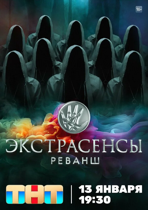 ТВ-Шоу Экстрасенсы. Реванш смотреть онлайн бесплатно в хорошем качестве